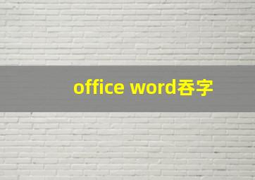 office word吞字